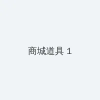与君初相识免费观看第一季 积分商城 - 帖子高亮卡